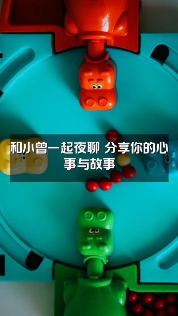 抖音小曾助眠视频封面：和小曾一起夜聊✨分享你的心事与故事