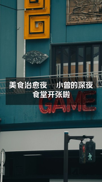 抖音小曾助眠视频封面：美食治愈夜🍜小曾的深夜食堂开张啦